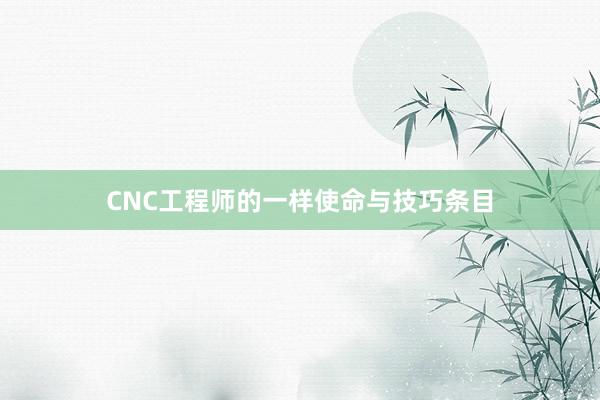 CNC工程师的一样使命与技巧条目